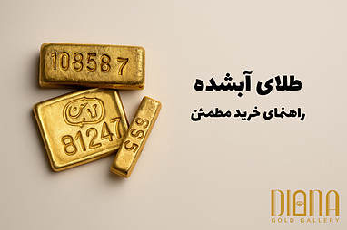 راهنمای خرید طلای آبشده