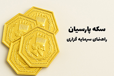 سکه پارسیان چیست؟ راهنمای کامل خرید، مزایا، معایب و سرمایه‌گذاری